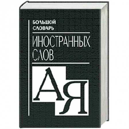 Книги, книга Большой словарь иностранных слов. купить по низкой цене