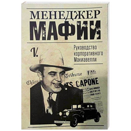 Менеджмент, книга Менеджер мафии. Руководство корпоративного Макиавелли . купить по низкой цене