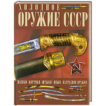 Холодное оружие СССР