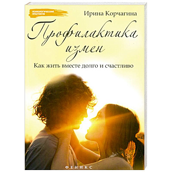Профилактика измен. Как жить вместе долго и счастливо