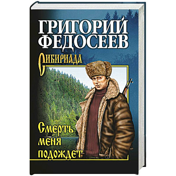Смерть меня подождет Смерть меня подождет