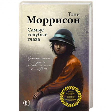Зарубежная современная проза, книга Самые голубые глаза купить по низкой цене