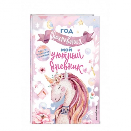 Альбомы, анкеты, дневнички, книга Год вдохновения. Мой уютный дневник купить по низкой цене