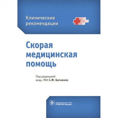 Первая медицинская помощь. Неотложная терапия, книга Скорая медицинская помощь купить по низкой цене
