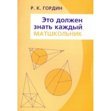 Математика. Алгебра. Геометрия, книга Это должен знать каждый матшкольник купить по низкой цене