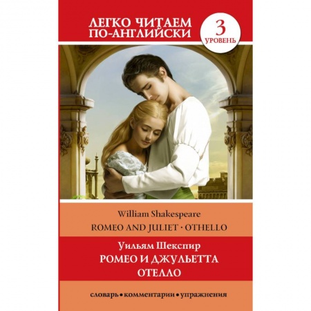 Чтение на английском языке, книга Ромео и Джульетта. Отелло. Уровень 3 купить по низкой цене