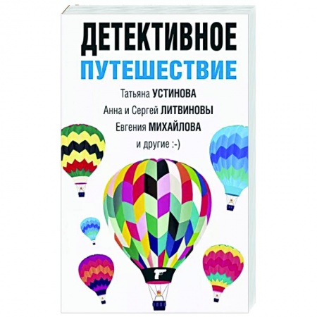 Отечественный женский детектив, книга Детективное путешествие купить по низкой цене
