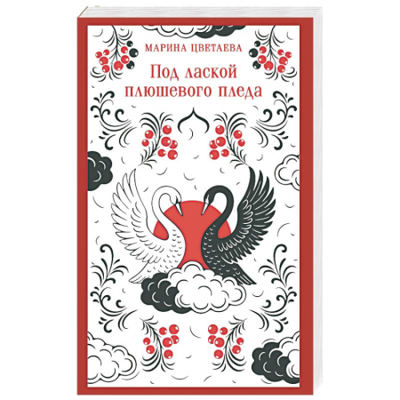 Русская поэзия, книга Под лаской плюшевого пледа купить по низкой цене