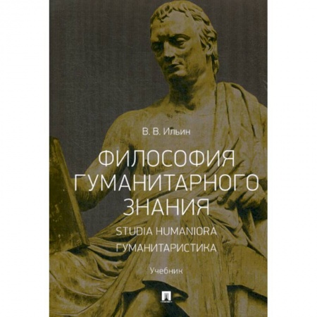 Прикладная философия, книга Философия гуманитарного знания. Studia humaniora. Гуманитаристика купить по низкой цене