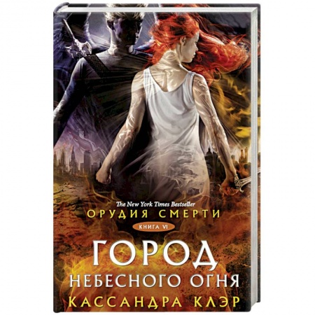 Мистика, ужасы, книга Орудия смерти. Город Небесного огня купить по низкой цене