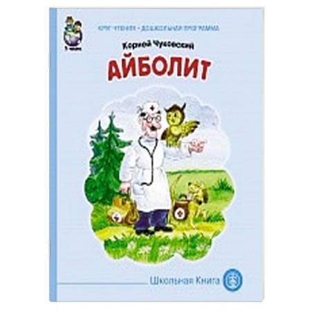 Книги, книга Айболит купить по низкой цене