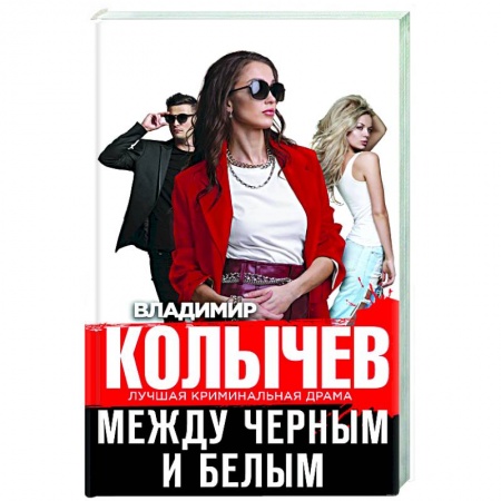 Отечественный мужской детектив, книга Между черным и белым купить по низкой цене