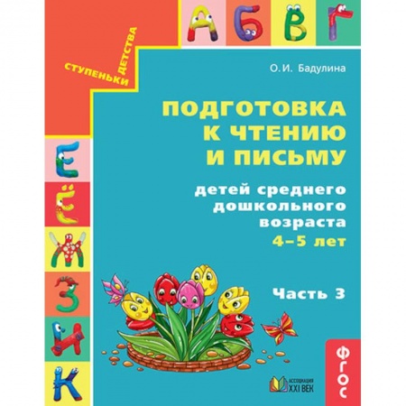 Развитие речи. Чтение, книга Подготовка к чтению и письму детей среднего дошкольного возраста. 4-5 лет. Часть 3 купить по низкой цене
