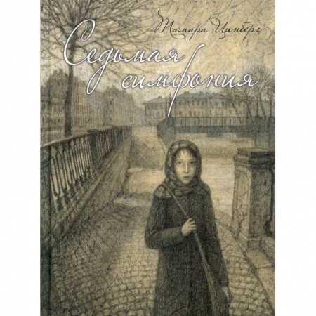 Повести и рассказы о детях, книга Седьмая симфония купить по низкой цене