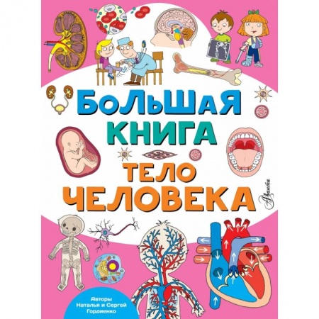 Человек. Земля. Вселенная, книга Большая книга. Тело человека купить по низкой цене