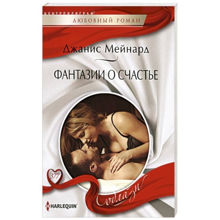 Зарубежный любовный роман, книга Фантазии о счастье купить по низкой цене