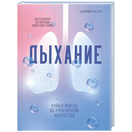 Анатомия и физиология человека, книга Дыхание: Новые факты об утраченном искусстве купить по низкой цене