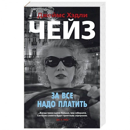 Отечественный мужской детектив, книга За все надо платить купить по низкой цене