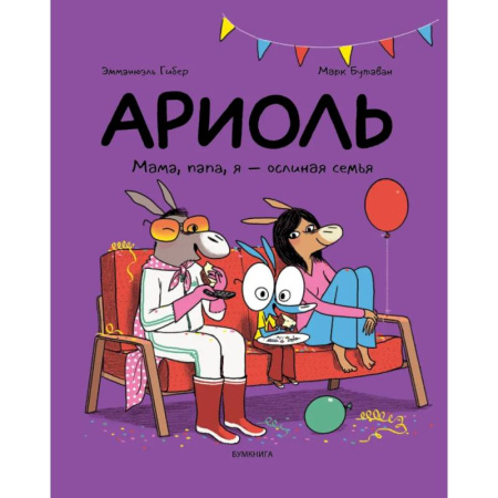 Комиксы. Манга, книга Ариоль.Мама,папа,я-ослиная семья купить по низкой цене