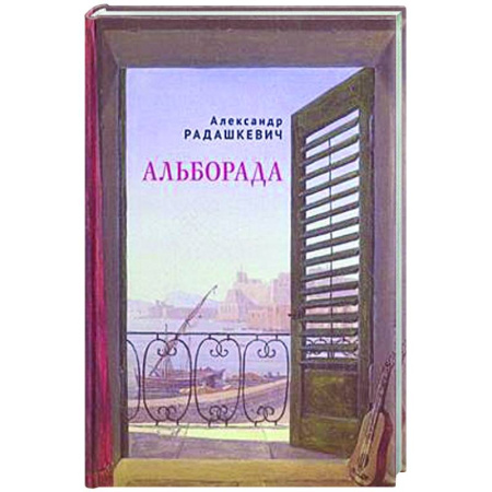 Русская поэзия, книга Альборада купить по низкой цене