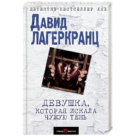 Зарубежный детектив, книга Девушка, которая искала чужую тень купить по низкой цене