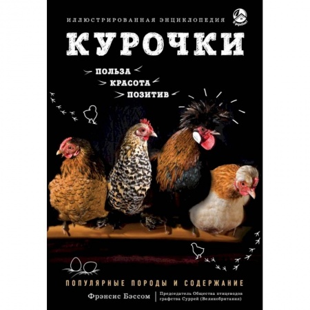 Уход за животными, книга Курочки. Популярные породы и содержание. Иллюстрированная энциклопедия купить по низкой цене