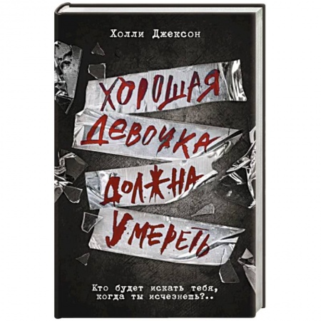 Зарубежный детектив, книга Хорошая девочка должна умереть купить по низкой цене