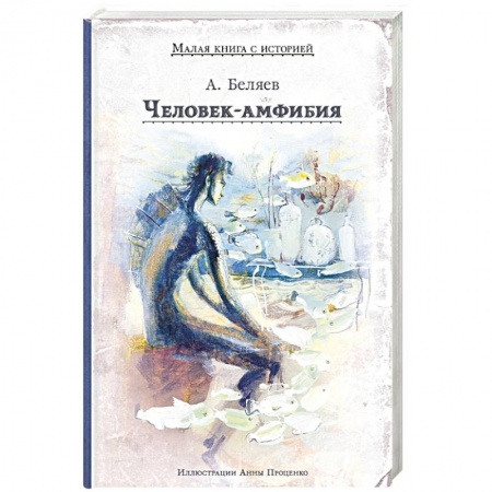 Русская фантастика, книга Человек-амфибия купить по низкой цене