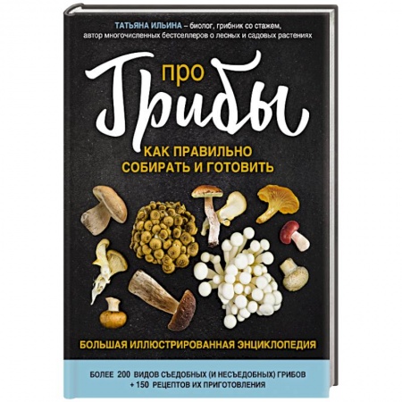 Грибы. Справочники. Определители, книга Про грибы. Как правильно собирать и готовить купить по низкой цене