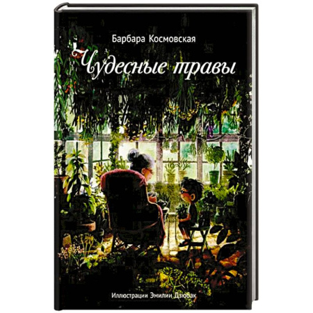 Отечественная литература для детей, книга Чудесные травы купить по низкой цене