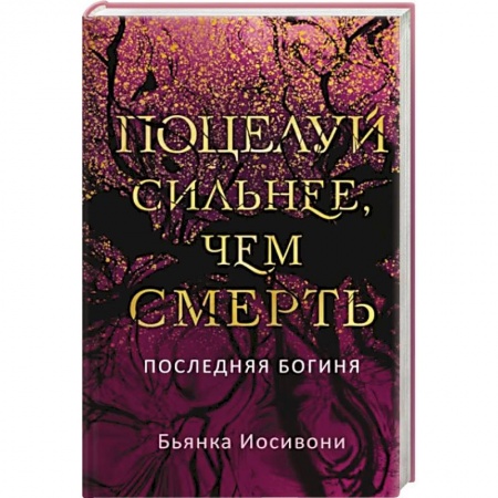 Зарубежное фэнтези, книга Поцелуй сильнее, чем смерть купить по низкой цене