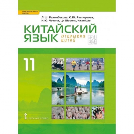 Другие иностранные языки, книга Китайский язык. Второй иностранный язык. Учебник. 11 класс. Базовый уровень купить по низкой цене
