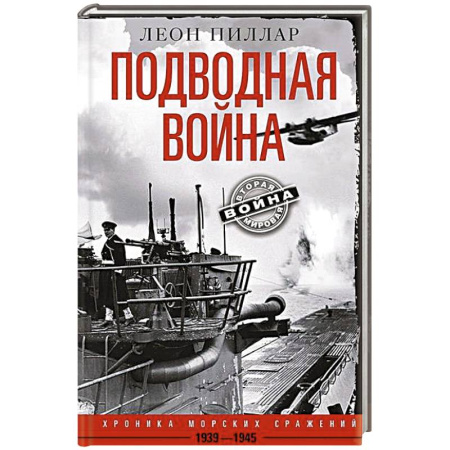 Военные действия, сражения, книга Подводная война. Хроника морских сражений. 1939—1945 купить по низкой цене