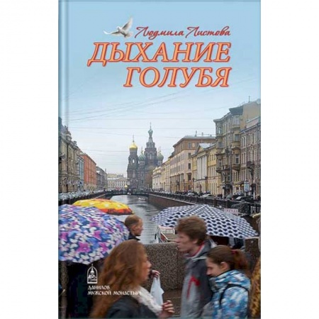 Православие в целом, книга Дыхание голубя купить по низкой цене