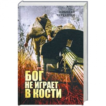 Военный роман, книга Бог не играет в кости купить по низкой цене