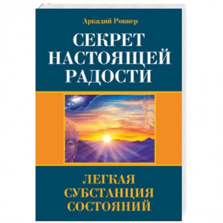 Эзотерические учения, книга Секрет настоящей радости. Легкая субстанция состояний купить по низкой цене
