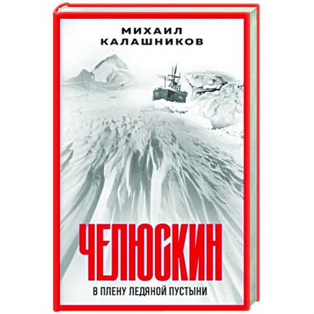 Исторический роман, книга Челюскин. В плену ледяной пустыни купить по низкой цене