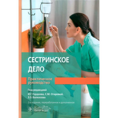 Сестринское дело. Медицинский персонал, книга Сестринское дело купить по низкой цене