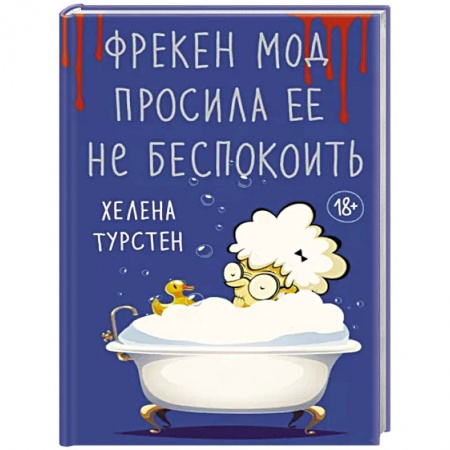Зарубежная современная проза, книга Фрекен Мод просила ее не беспокоить купить по низкой цене
