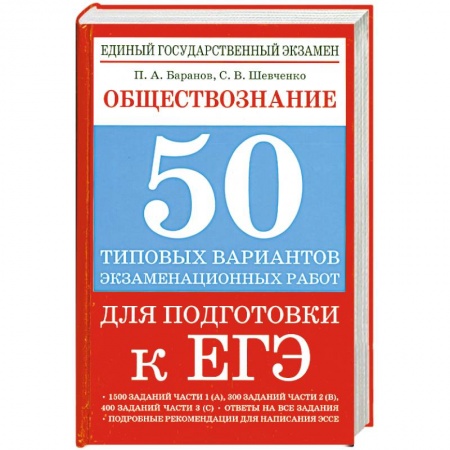 Книги, книга Обществознание. 50 типовых вариантов экзаменационных работ для подготовки к ЕГЭ купить по низкой цене
