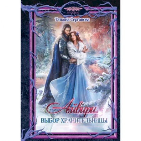 Русское фэнтези, книга Айвири. Выбор Хранительницы купить по низкой цене