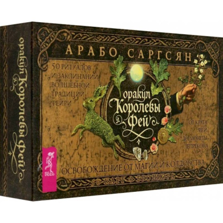 Гадание по картам Таро, книга Оракул Королевы фей. Освобождение от магии и колдовства, 50 карт + брошюра купить по низкой цене