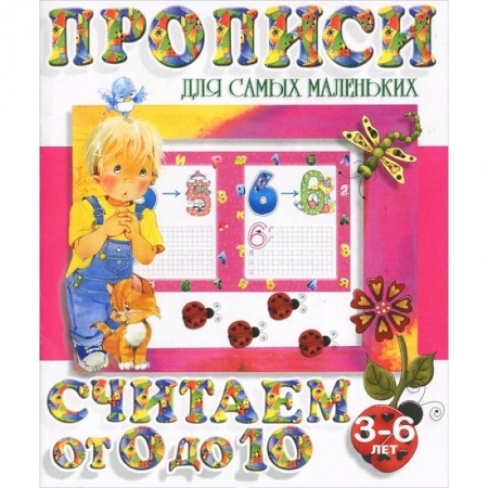 Книги, книга Считаем от 0 до 10 купить по низкой цене