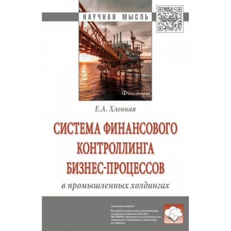 Финансы. Денежное обращение, книга Система финансового контроллинга бизнес-процессов в промышленных холдингах купить по низкой цене