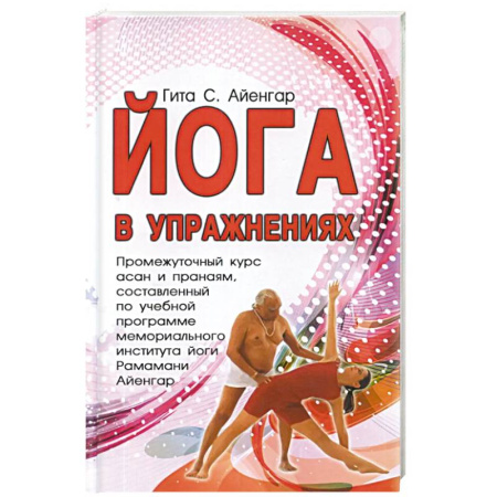 Йога и другие духовные практики, течения, книга Йога в упражнениях купить по низкой цене