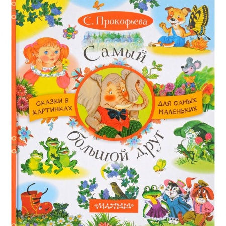 Сказки отечественных писателей, книга Самый большой друг купить по низкой цене