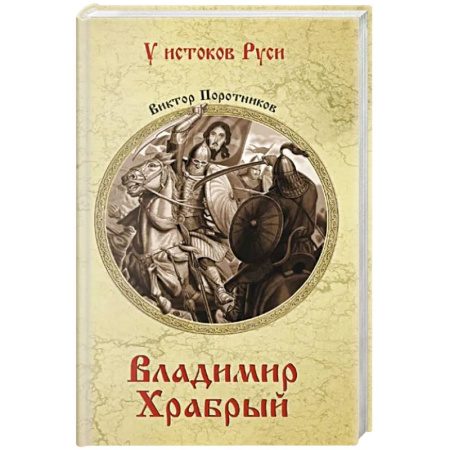 Исторический роман, книга Владимир Храбрый купить по низкой цене