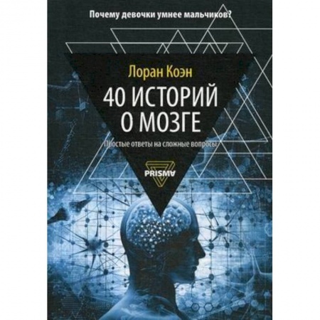 Биологические науки, книга 40 историй о мозге. Простые ответы на сложные вопросы купить по низкой цене