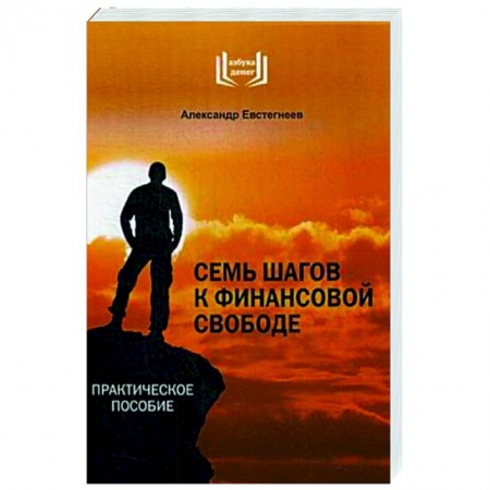 Финансы. Банковское дело. Инвестиции, книга Семь шагов к финансовой свободе. Практическое пособие купить по низкой цене