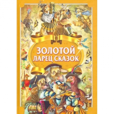 Сборники сказок, книга Золотой ларец сказок купить по низкой цене